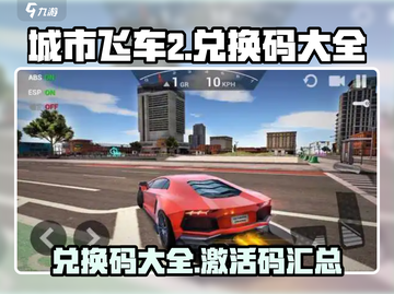 城市飞车2💎兑换码大公开！玩家必看🔥截图1