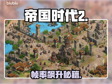 🔥帝国时代2卡顿秒变流畅！🎮截图1