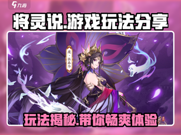 将灵说🤩：玩法大起底，不玩你亏了！🔥截图1
