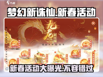 梦幻新诛仙💥2024春节活动大曝光🎉梦诛新春玩法全揭秘截图1