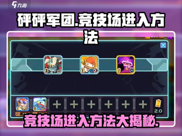 砰砰军团🔥竞技场进入方法大揭秘！新手必看👇截图1