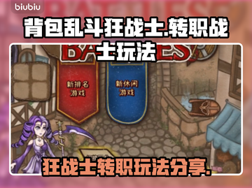 背包乱斗🔥狂战士转职战士玩法揭秘🎉截图1