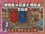 背包乱斗🔥狂战士转职战士玩法揭秘🎉
