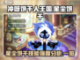 冲呀饼干人王国✨星尘饼干技能强度大揭秘！