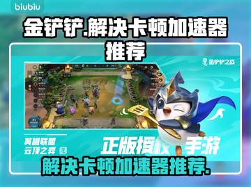 金铲铲卡顿？用这个加速器🔥瞬间流畅！截图1