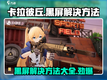 卡拉彼丘黑屏❌？掌握这些解决方法，轻松搞定游戏问题！🎮截图1