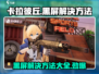 卡拉彼丘黑屏❌？掌握这些解决方法，轻松搞定游戏问题！🎮