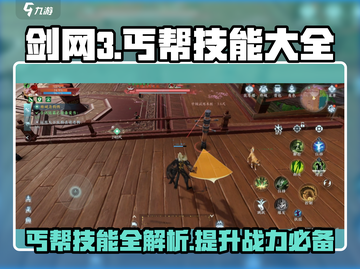 剑网3丐帮技能全解析🔥助你称霸江湖！截图1