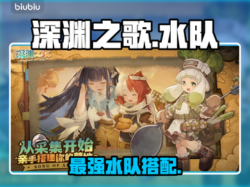 深渊之歌水队封神！🌊✨截图1