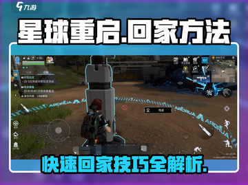 星球重启⚡快速回家秘籍，庄园方法大公开！🎮截图1