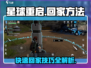 星球重启⚡快速回家秘籍，庄园方法大公开！🎮