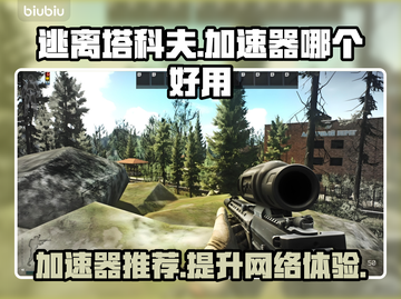 逃离塔科夫🔥加速器哪个好用？下载链接分享🎉截图1