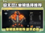 极无双2🔥新手必看！最强坐骑推荐🎉