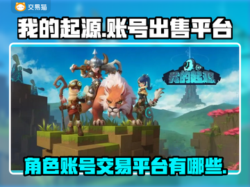我的起源账号🔥超值出售平台大揭秘！🎮截图1