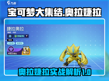 宝可梦大集结🔥奥拉婕拉超强解析来了！✨截图1