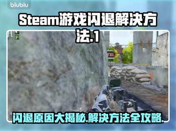 Steam闪退？这些问题让你的游戏体验直接爆炸💥（Steam救赎指南）截图1
