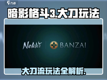 暗影格斗3大刀玩法🔥轻松掌握制胜技巧！截图1