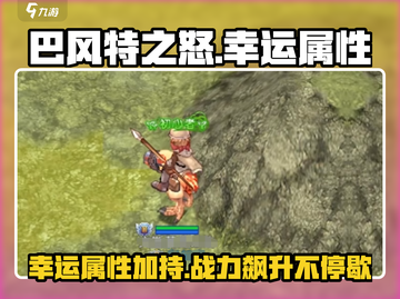巴风特之怒🔥幸运属性竟是隐藏神器？游戏玩家必看！截图1