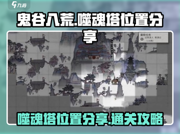 鬼谷八荒🔥噬魂塔位置曝光！速来探索🎉截图1