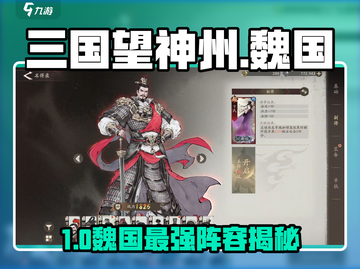 三国望神州🔥魏国最强阵容截图1
