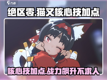 绝区零🔥猫又核心技加点攻略✨截图1