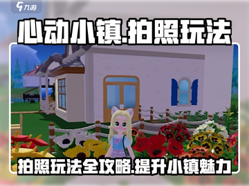 心动小镇拍照玩法🔥超全攻略来啦！📸截图1