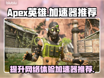 APEX英雄流畅玩✅加速器推荐🚀截图1