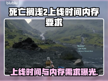 死亡搁浅2上线时间公布，内存需求爆表！🎮🔥截图1