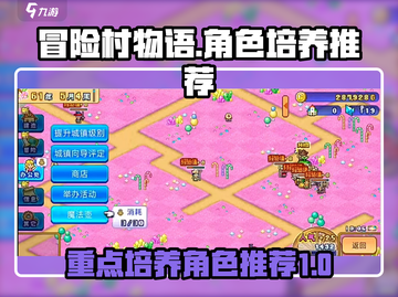 冒险村物语🔥重点培养人物推荐✨截图1