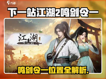 《下一站江湖2》鸣剑令一位置曝光💥截图1