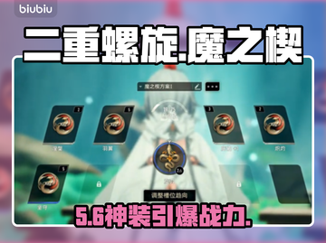 🔥二重螺旋魔之楔神搭配曝光！💥截图1