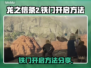 《龙之信条2》铁门🔥开启秘籍大公开！