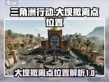 三角洲行动🔥大坝撤离点位置曝光，速来！截图1