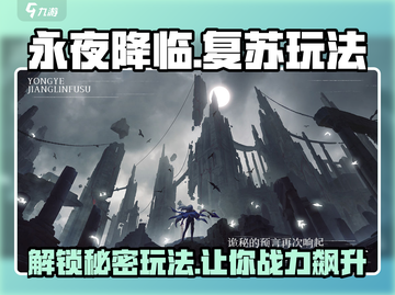 永夜降临复苏🔥超简单玩法揭秘，快来制霸游戏！截图1