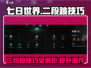 七日世界二段跳🔥技巧攻略，轻松掌握💡