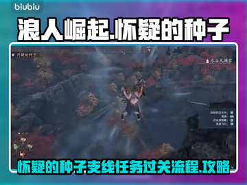 浪人崛起怀疑的种子通关全流程攻略！💥截图1