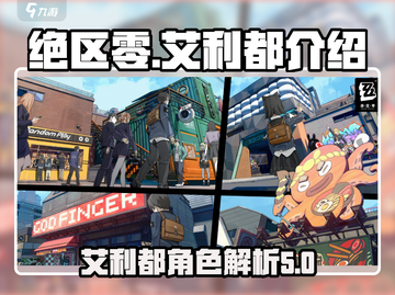 绝区零🔥艾利都全解析来了！新手必看💡截图1