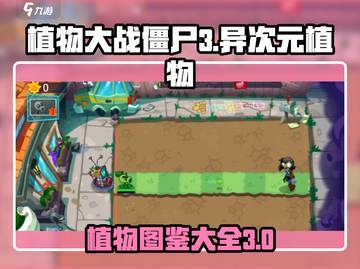 植物大战僵尸3🔥全新异次元植物大揭秘！截图1
