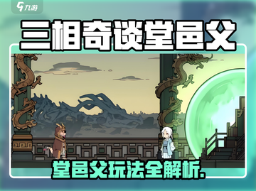 《三相奇谈堂邑父玩法曝光！🔥》截图1