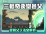 《三相奇谈堂邑父玩法曝光！🔥》
