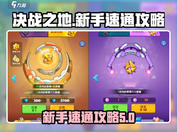 决战之地🔥升级速通秘籍，新手必看！🎮截图1