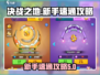 决战之地🔥升级速通秘籍，新手必看！🎮