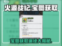 🔥火源战纪：宝图获取全攻略，轻松拿宝图！💥