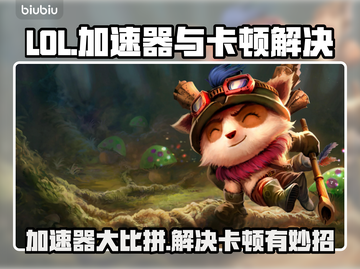 LOL玩家必看！卡顿解决加速器推荐🔥🎮截图1