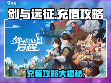 剑与远征⚡启程充值攻略，快速变强秘籍🎉截图1