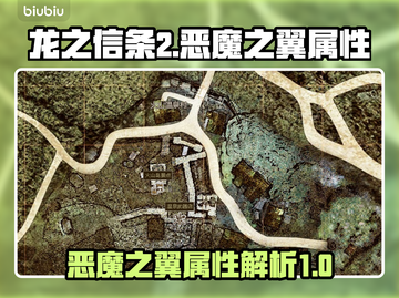 龙之信条2🔥恶魔之翼最强属性解析！截图1