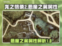 龙之信条2🔥恶魔之翼最强属性解析！