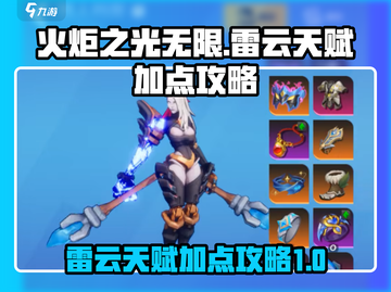 火炬之光无限🔥雷云天赋加点攻略来了！⚡截图1