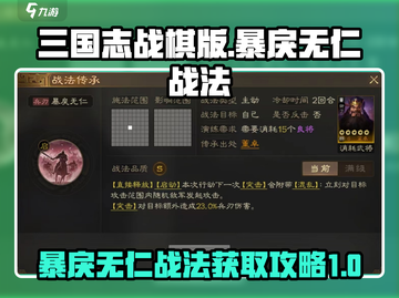 三国志战棋版🔥暴戾无仁战法获取秘籍🎉截图1