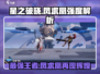 星之破晓：凤求凰强度爆表🔥，不玩后悔！